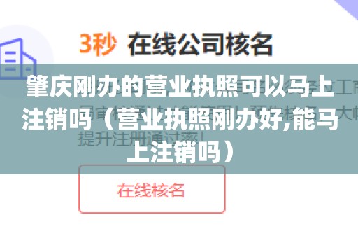 肇庆刚办的营业执照可以马上注销吗（营业执照刚办好,能马上注销吗）
