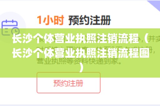 长沙个体营业执照注销流程(长沙个体营业执照注销流程图)