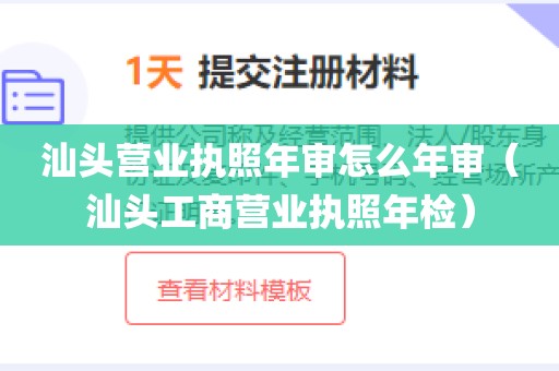 汕头营业执照年审怎么年审（汕头工商营业执照年检）