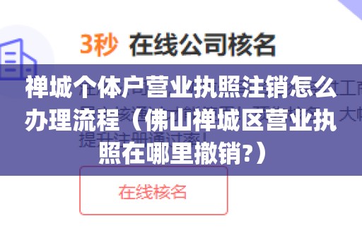 禅城个体户营业执照注销怎么办理流程（佛山禅城区营业执照在哪里撤销?）