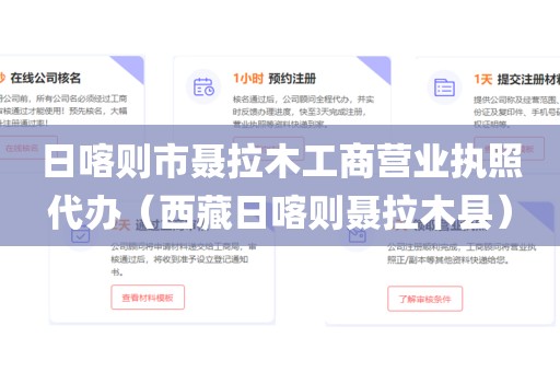 日喀则市聂拉木工商营业执照代办(西藏日喀则聂拉木县)