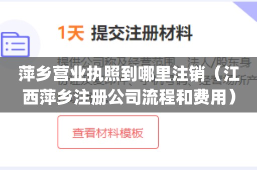 萍乡营业执照到哪里注销(江西萍乡注册公司流程和费用)