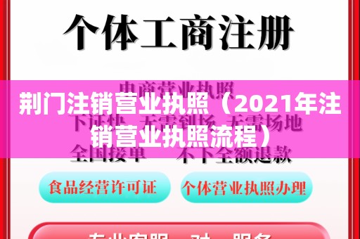 荆门注销营业执照(2021年注销营业执照流程)