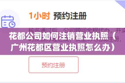 花都公司如何注销营业执照（广州花都区营业执照怎么办）