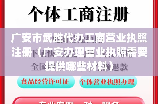 广安市武胜代办工商营业执照注册（广安办理营业执照需要提供哪些材料）