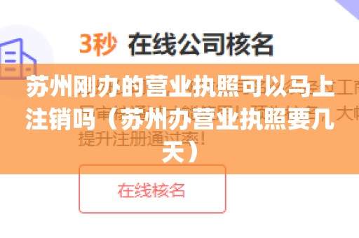 苏州刚办的营业执照可以马上注销吗（苏州办营业执照要几天）