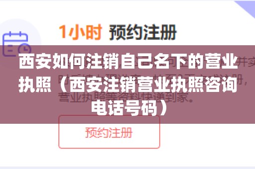 西安如何注销自己名下的营业执照（西安注销营业执照咨询电话号码）