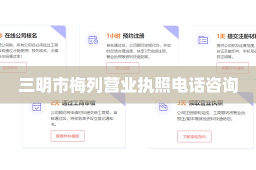 三明市梅列营业执照电话咨询