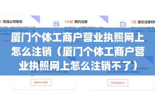 厦门个体工商户营业执照网上怎么注销（厦门个体工商户营业执照网上怎么注销不了）