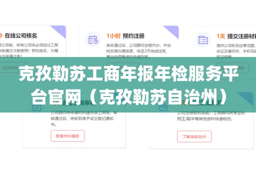 克孜勒苏工商年报年检服务平台官网（克孜勒苏自治州）