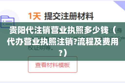 贵阳代注销营业执照多少钱（代办营业执照注销?流程及费用?）