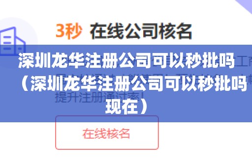 深圳龙华注册公司可以秒批吗（深圳龙华注册公司可以秒批吗现在）