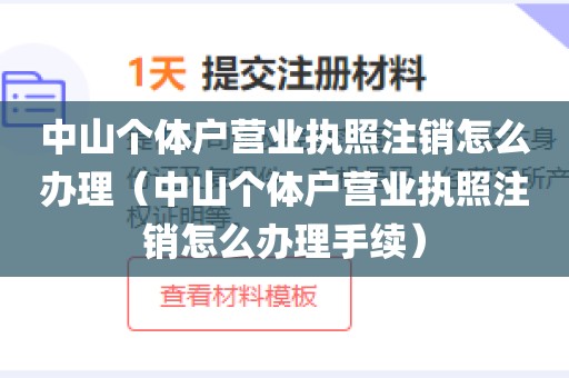 中山个体户营业执照注销怎么办理（中山个体户营业执照注销怎么办理手续）