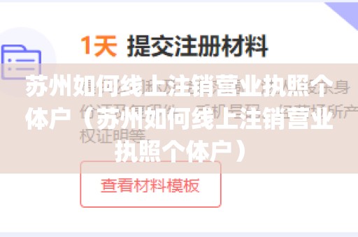 苏州如何线上注销营业执照个体户（苏州如何线上注销营业执照个体户）