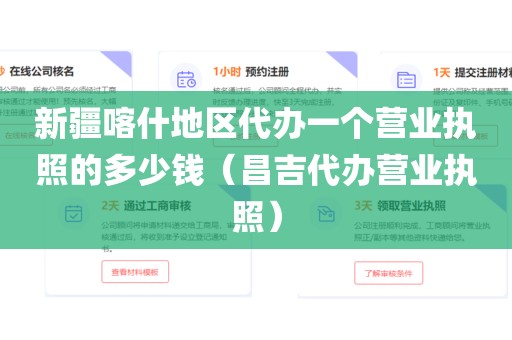 新疆喀什地区代办一个营业执照的多少钱（昌吉代办营业执照）