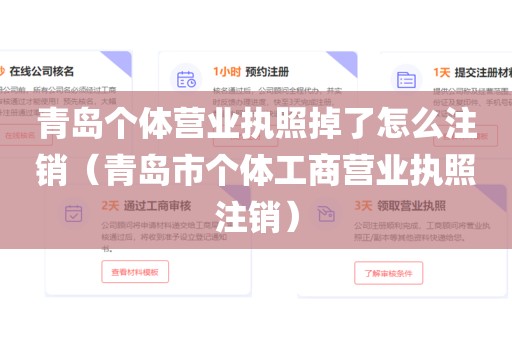 青岛个体营业执照掉了怎么注销（青岛市个体工商营业执照注销）