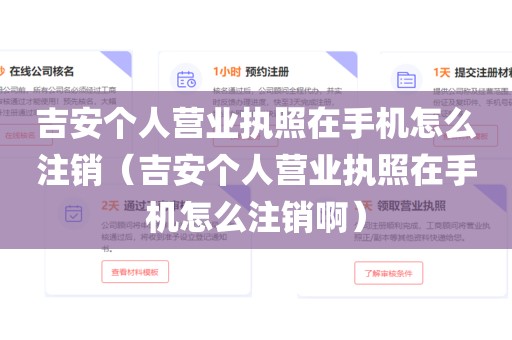 吉安个人营业执照在手机怎么注销（吉安个人营业执照在手机怎么注销啊）