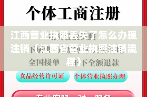 江西营业执照丢失了怎么办理注销（江西省营业执照注销流程）