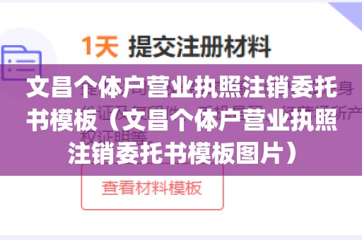 文昌个体户营业执照注销委托书模板（文昌个体户营业执照注销委托书模板图片）