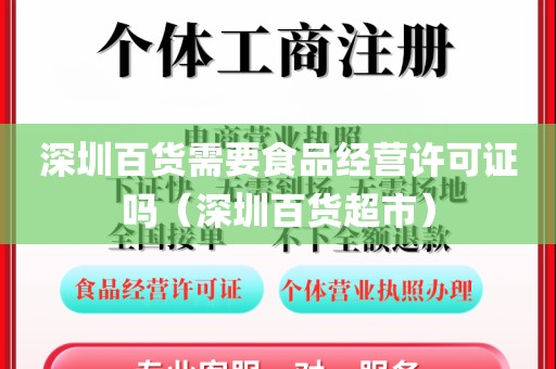 深圳百货需要食品经营许可证吗(深圳百货超市)