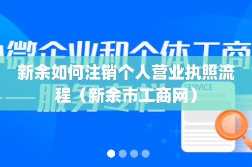 新余如何注销个人营业执照流程（新余市工商网）