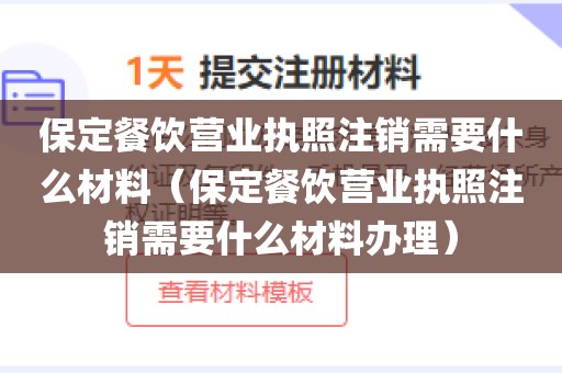 保定餐饮营业执照注销需要什么材料（保定餐饮营业执照注销需要什么材料办理）