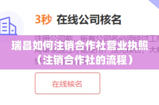 瑞昌如何注销合作社营业执照（注销合作社的流程）