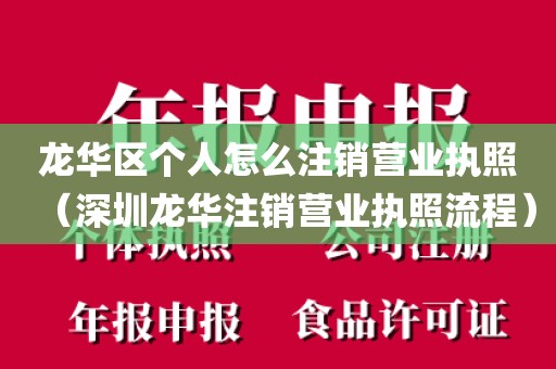 龙华区个人怎么注销营业执照（深圳龙华注销营业执照流程）