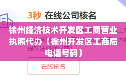 徐州经济技术开发区工商营业执照代办（徐州开发区工商局电话号码）