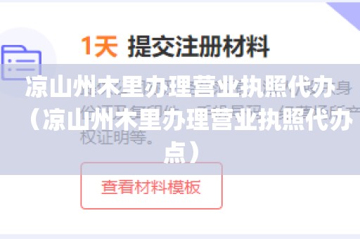 凉山州木里办理营业执照代办（凉山州木里办理营业执照代办点）