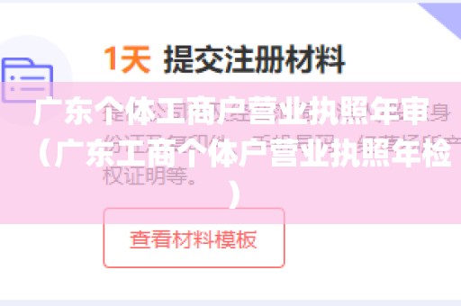 广东个体工商户营业执照年审（广东工商个体户营业执照年检）