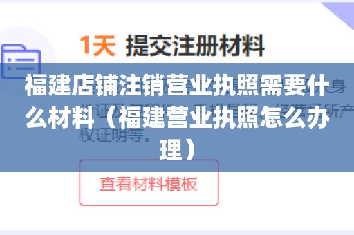 福建店铺注销营业执照需要什么材料（福建营业执照怎么办理）