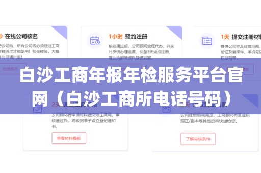 白沙工商年报年检服务平台官网（白沙工商所电话号码）