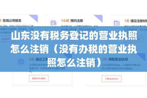 山东没有税务登记的营业执照怎么注销(没有办税的营业执照怎么注销)