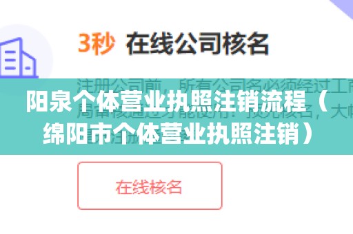 阳泉个体营业执照注销流程（绵阳市个体营业执照注销）