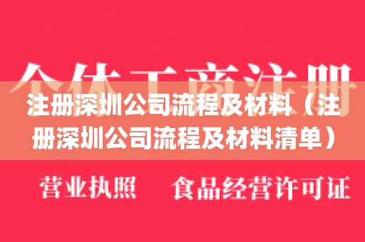 注册深圳公司流程及材料（注册深圳公司流程及材料清单）