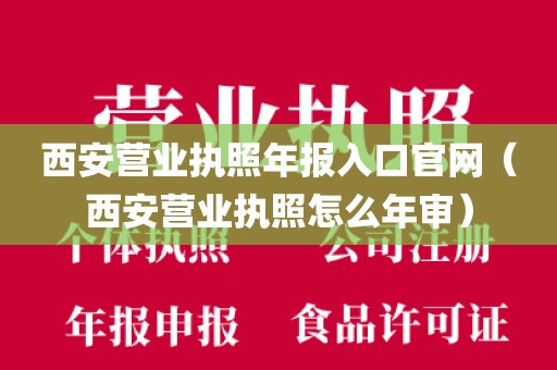 西安营业执照年报入口官网(西安营业执照怎么年审)