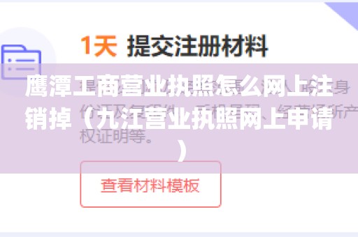 鹰潭工商营业执照怎么网上注销掉（九江营业执照网上申请）