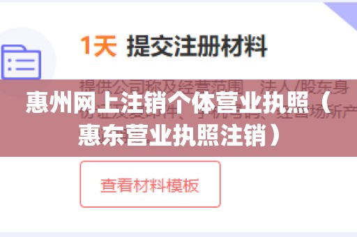 惠州网上注销个体营业执照（惠东营业执照注销）