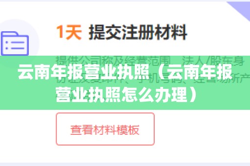 云南年报营业执照（云南年报营业执照怎么办理）