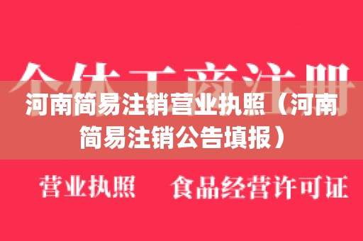 河南简易注销营业执照（河南简易注销公告填报）