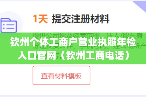 钦州个体工商户营业执照年检入口官网（钦州工商电话）