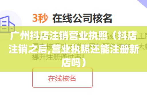 广州抖店注销营业执照（抖店注销之后,营业执照还能注册新店吗）