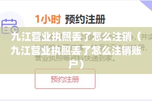 九江营业执照丢了怎么注销（九江营业执照丢了怎么注销账户）