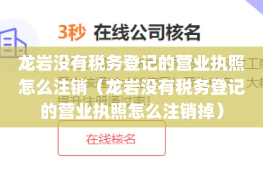 龙岩没有税务登记的营业执照怎么注销（龙岩没有税务登记的营业执照怎么注销掉）