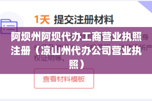阿坝州阿坝代办工商营业执照注册（凉山州代办公司营业执照）