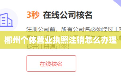 郴州个体营业执照注销怎么办理