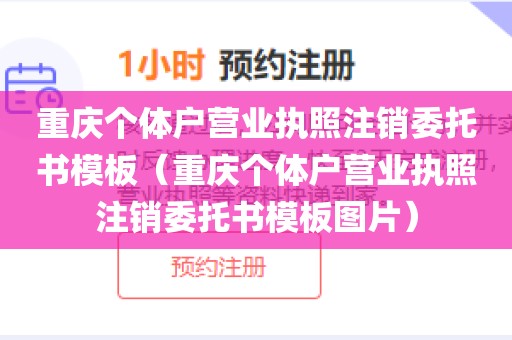 重庆个体户营业执照注销委托书模板(重庆个体户营业执照注销委托书模板图片)