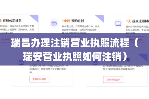 瑞昌办理注销营业执照流程(瑞安营业执照如何注销)