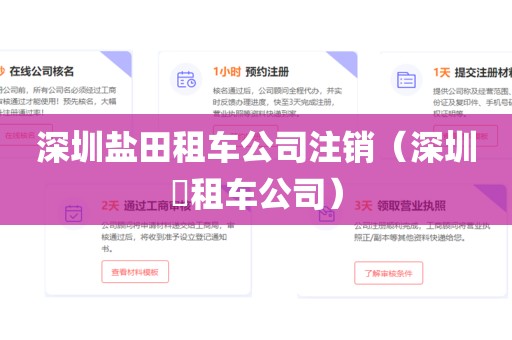 深圳盐田租车公司注销（深圳岀租车公司）